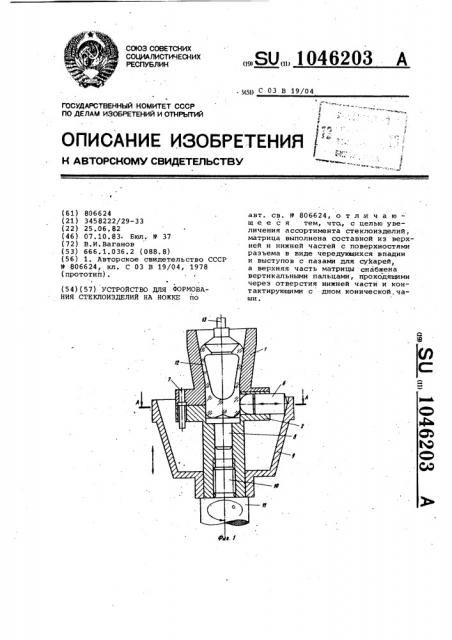 Устройство для формования стеклоизделий на ножке (патент 1046203)