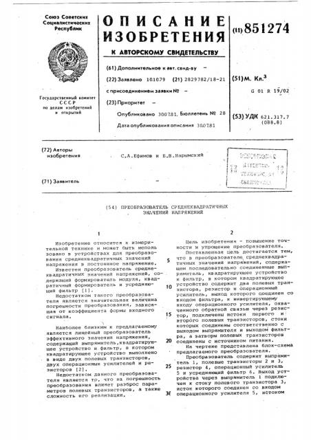 Преобразователь среднеквадратичныхзначений напряжений (патент 851274)