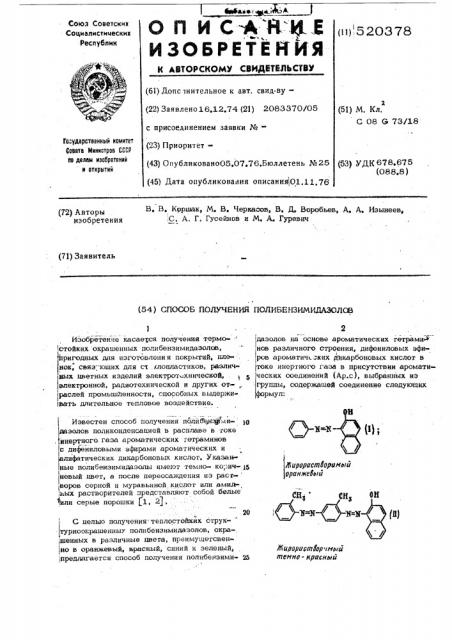 Способ получения полибензимидазолов (патент 520378)