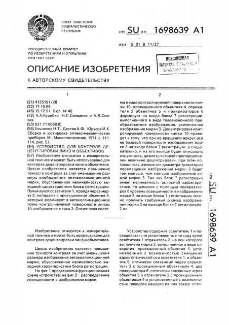 Устройство для контроля децентрировки линз и объективов (патент 1698639)
