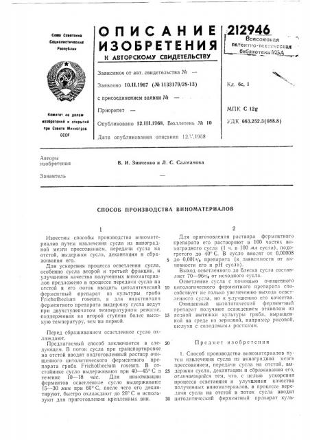 Способ производства виноматериалов (патент 212946)