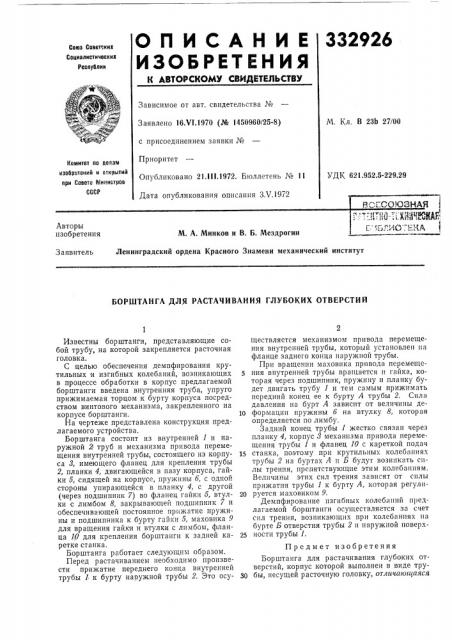 Борштанга для растачивания глубоких отверстий (патент 332926)