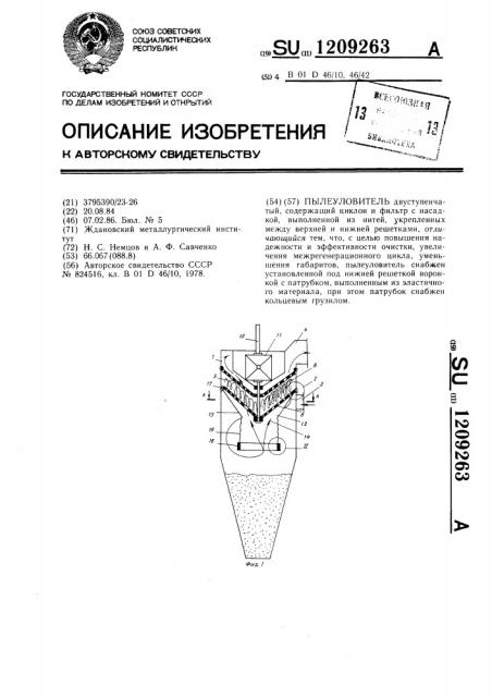 Пылеуловитель (патент 1209263)