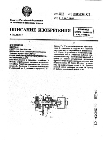 Устройство для сматывания и наматывания кабеля (патент 2003634)