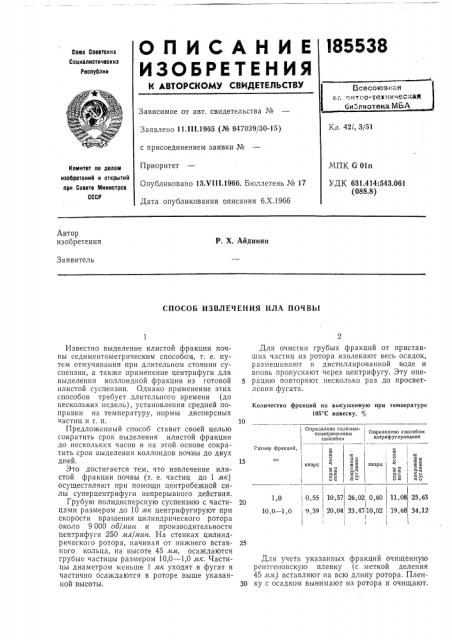 Способ извлечения ила почвы (патент 185538)