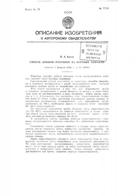 Способ добычи рассолов из буровых скважин (патент 77733)