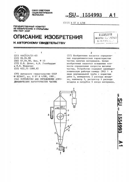 Устройство для определения аэродинамических характеристик частиц (патент 1554993)
