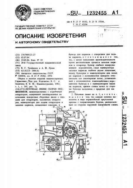 Поточная линия сборки подшипников (патент 1232455)