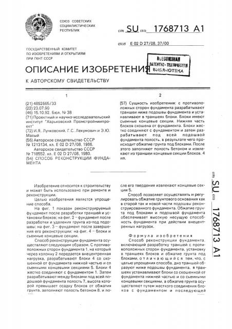 Способ реконструкции фундамента (патент 1768713)
