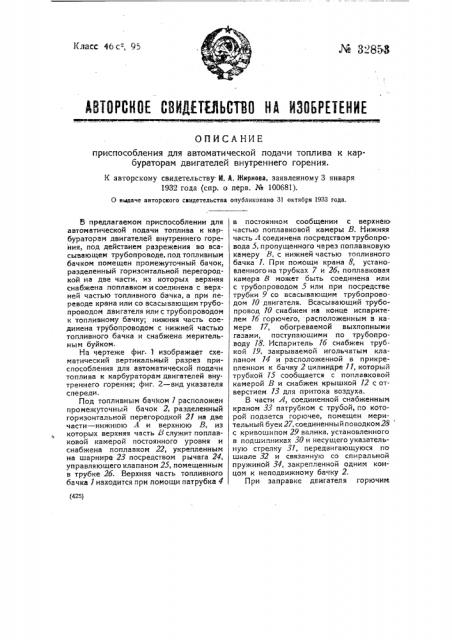 Приспособление для автоматической подачи топлива к карбураторам двигателей внутреннего горения (патент 32853)