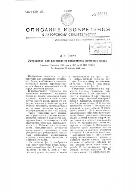 Устройство для вскрывания консервных жестяных банок (патент 63972)