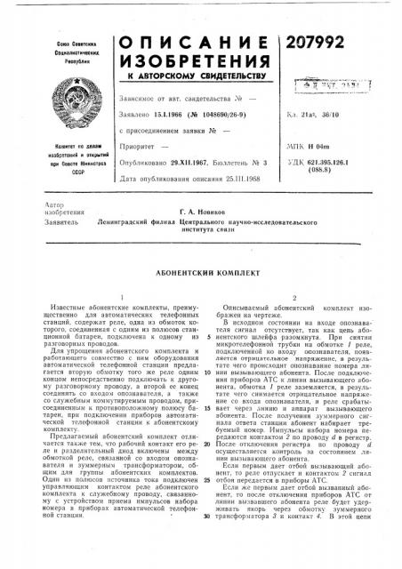 Абонентский комплект (патент 207992)