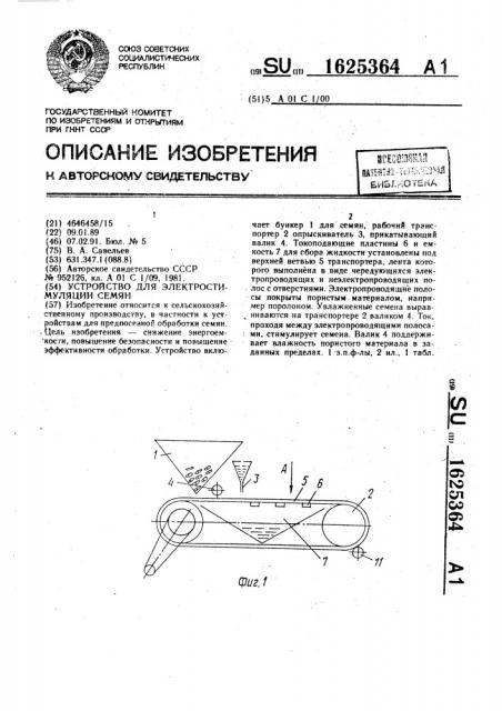 Устройство для электростимуляции семян (патент 1625364)