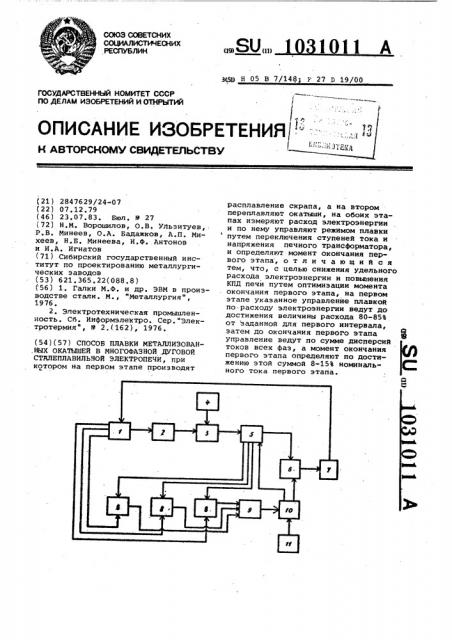 Способ плавки металлизованных окатышей в многофазной дуговой сталеплавильной электропечи (патент 1031011)