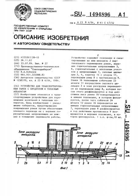 Устройство для транспортирования рамок с продуктом к тепловым аппаратам (патент 1494896)