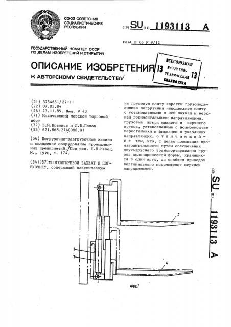 Многоштыревой захват к погрузчику (патент 1193113)