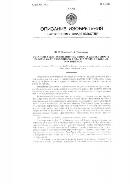 Установка для испытания на износ и длительность работы муфт свободного хода и других подобных механизмов (патент 115010)