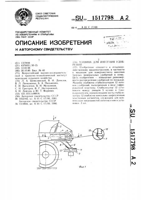Машина для внесения удобрений (патент 1517798)