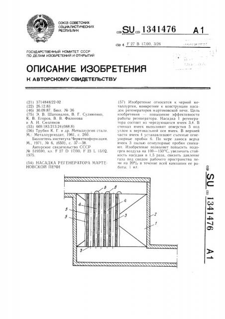 Насадка регенератора мартеновской печи (патент 1341476)