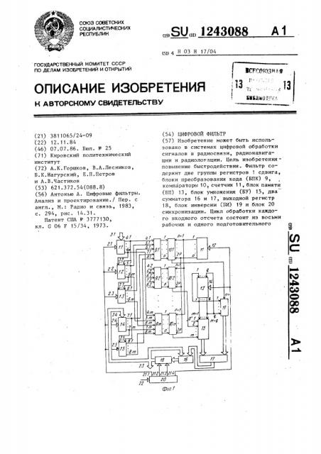 Цифровой фильтр (патент 1243088)