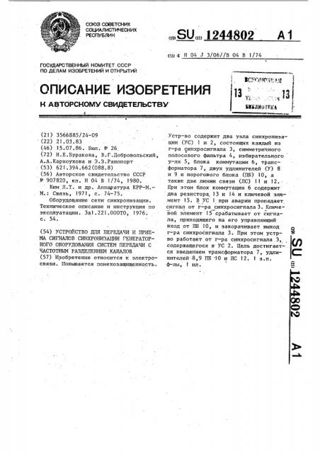 Устройство для передачи и приема сигналов синхронизации генераторного оборудования систем передачи с частотным разделением каналов (патент 1244802)