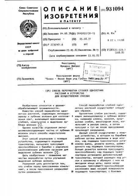 Способ переработки стеблей однолетних растений и устройство для осуществления способа (патент 931094)