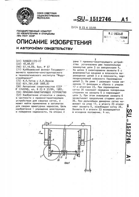 Приемно-пакетирующее устройство (патент 1512746)
