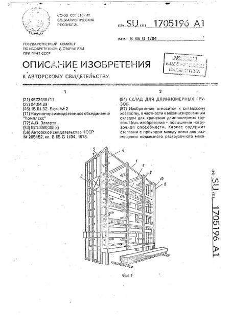 Склад для длинномерных грузов (патент 1705196)