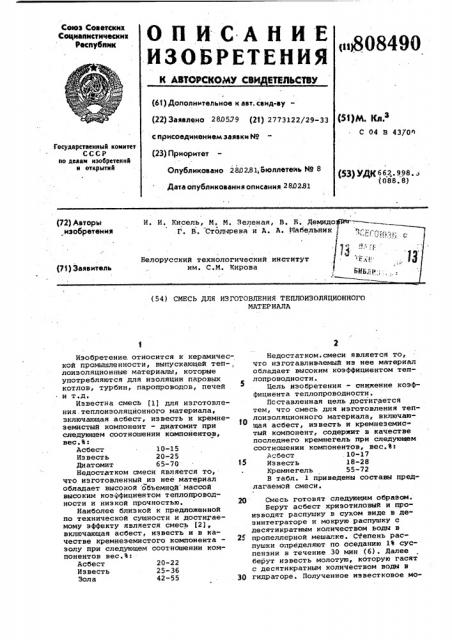 Смесь для изготовления тепло-изоляционного материала (патент 808490)