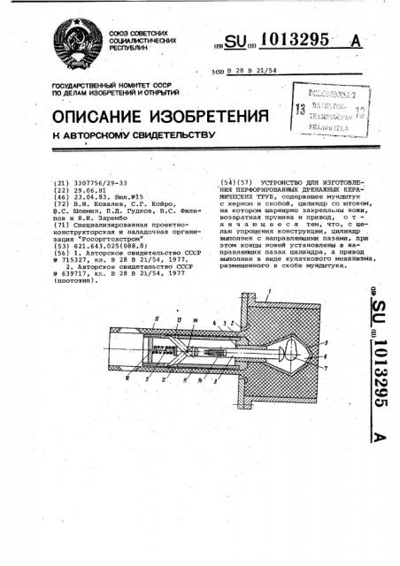 Устройство для изготовления перфорированных дренажных керамических труб (патент 1013295)