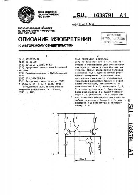 Генератор импульсов (патент 1638791)