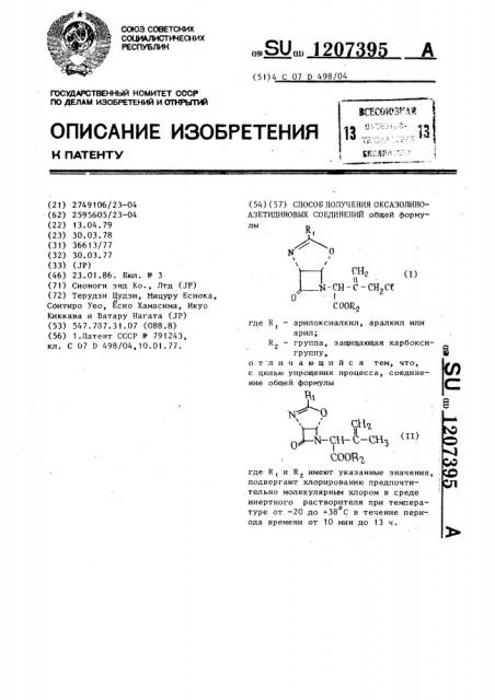 Способ получения оксазолиноазетидиновых соединений (патент 1207395)