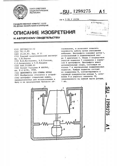 Центрифуга для отжима белья (патент 1298275)