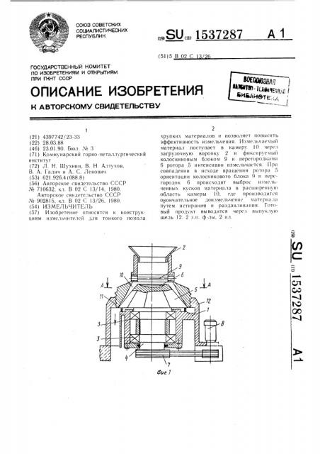 Измельчитель (патент 1537287)