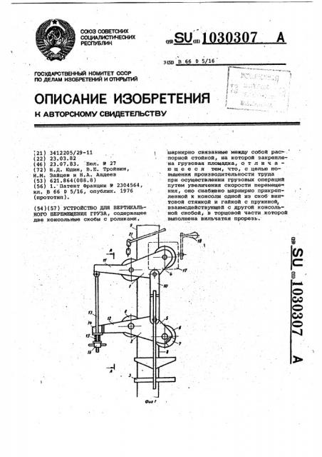 Устройство для вертикального перемещения груза (патент 1030307)
