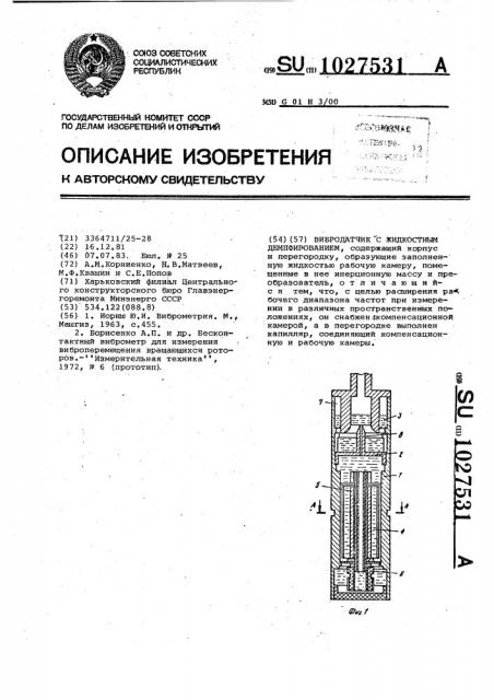 Вибродатчик с жидкостным демпфированием (патент 1027531)