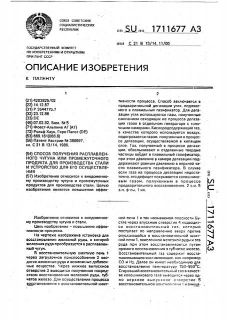 Способ получения расплавленного чугуна или промежуточного продукта для производства стали и устройство для его осуществления (патент 1711677)