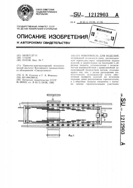 Накопитель для изделий (патент 1212903)
