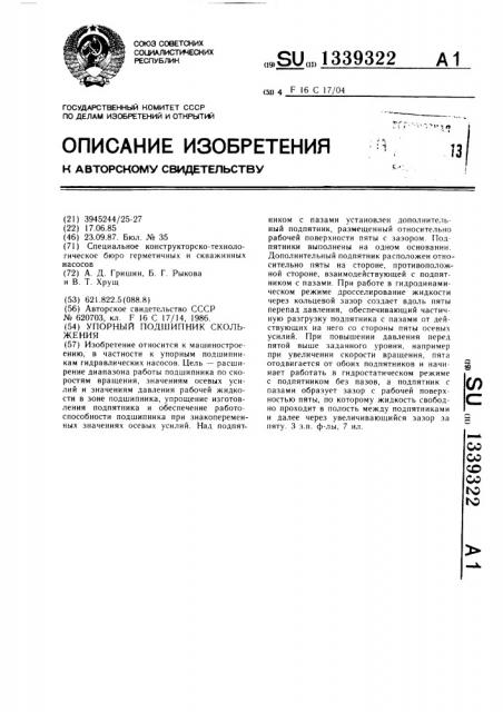 Упорный подшипник скольжения (патент 1339322)