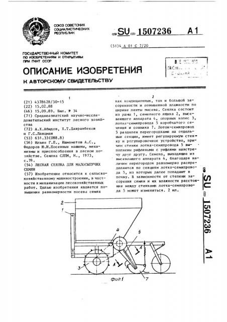 Лесная сеялка для малосыпучих семян (патент 1507236)