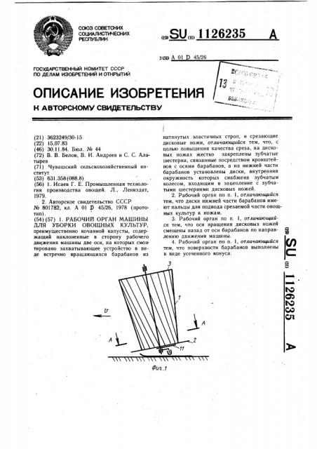 Рабочий орган машины для уборки овощных культур (патент 1126235)