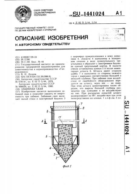 Забивная свая (патент 1441024)