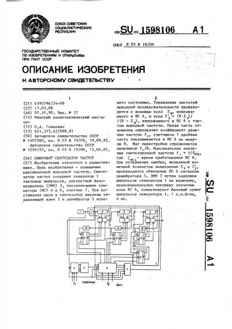 Цифровой синтезатор частот (патент 1598106)