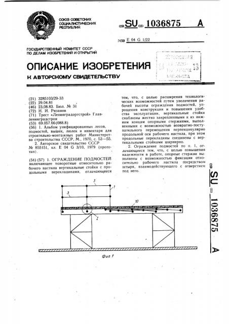 Ограждение подмостей (патент 1036875)