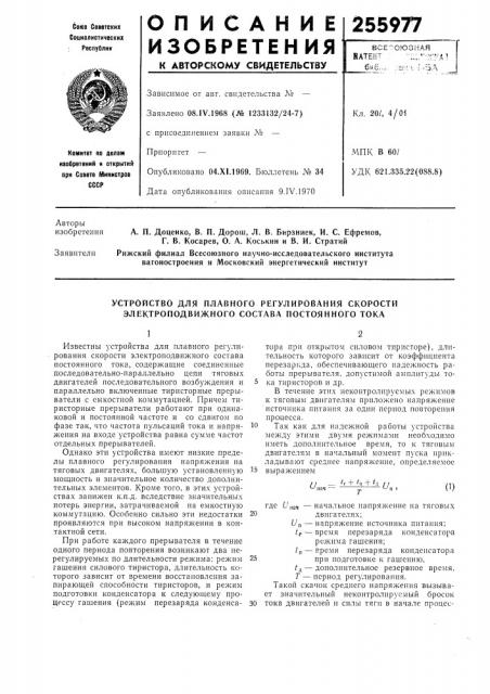 Устройство для плавного регулирования скорости электроподвижного состава постоянного тока (патент 255977)