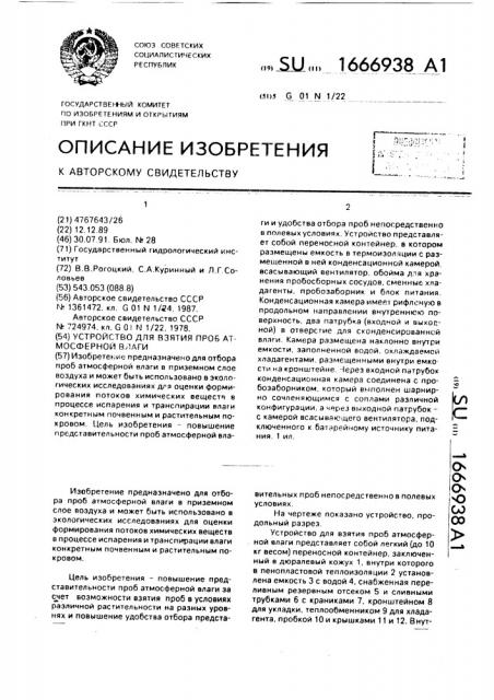 Устройство для взятия проб атмосферной влаги (патент 1666938)