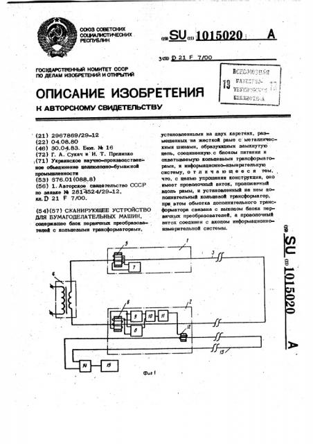 Сканирующее устройство для бумагоделательных машин (патент 1015020)