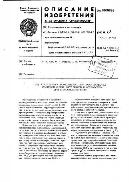 Способ электромагнитного контроля качества композиционных материалов и устройство для его осуществления (патент 1000892)