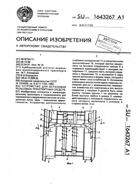 Устройство для остановки рельсовых транспортных средств (патент 1643267)