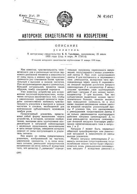 Усилитель (патент 45647)
